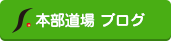 本部道場　ブログ