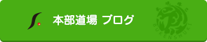 本部道場ブログ