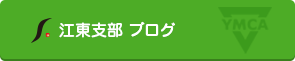 YMCA道場ブログ