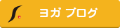 ヨガ　ブログ