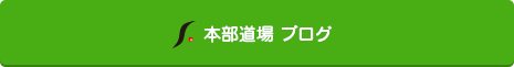 本部道場　ブログ